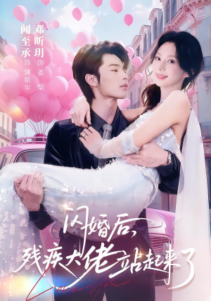 闪婚后，残疾大佬站起来了（63集）甜宠短剧