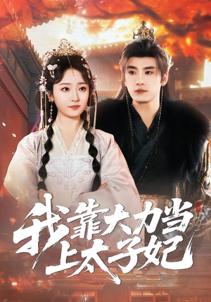 我靠大力当上太子妃（100集）逆袭短剧