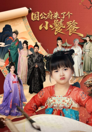 国公府来了个小饕�第77集:趣事不断,免费追剧别错过 国公府来了个小饕餮(77集)萌宝短剧
