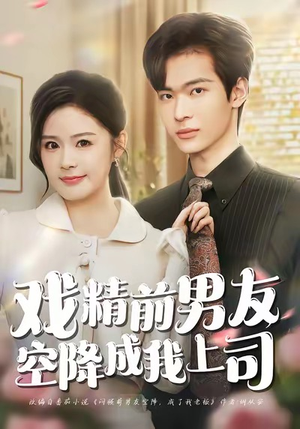 戏精前男友空降成我上司（84集）甜宠短剧