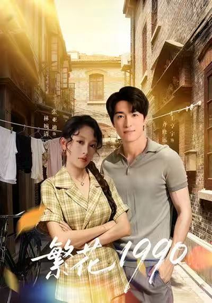 繁花1990（88集）逆袭短剧