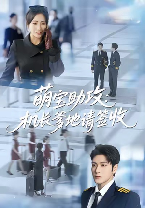 萌宝助攻机长爹地请签收（80集）萌宝短剧