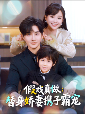 短剧替身萌娃竟是豪门真嫡子1-70集全集完整版免费看 替身萌娃竟是豪门真嫡子(70集)萌宝短剧