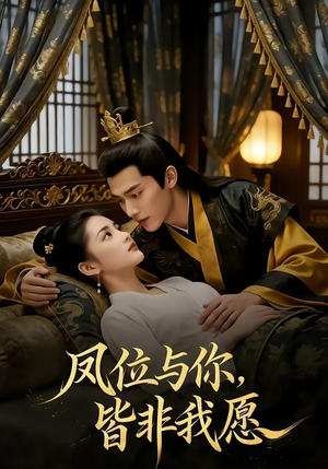 凤位与你，皆非我愿（122集）逆袭短剧