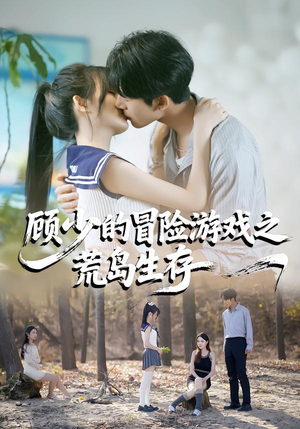 顾少的冒险游戏之荒岛生存（41集）逆袭短剧