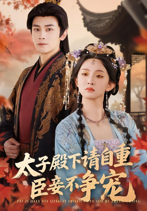 太子殿下请自重，臣妾不争宠（69集）甜宠短剧