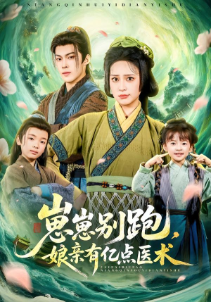 崽崽别跑，娘亲有亿点医术（81集）萌宝短剧