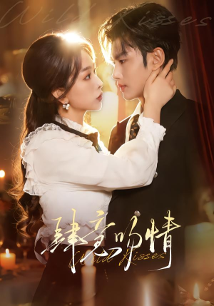 肆意吻情（80集）甜宠短剧