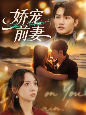 娇宠前妻（72集）甜宠短剧
