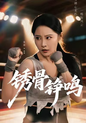 绣骨铮鸣第73集剧情解析:主角命运迎来重大转折? 绣骨铮鸣(73集)逆袭短剧