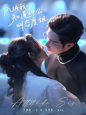 PUA我,知道什么叫态度姐76集全集免费!态度姐教你如何硬气反击 PUA我,知道什么叫态度姐(76集)逆袭短剧