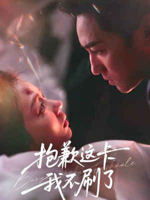 抱歉这卡我不刷了爆火背后:短剧行业有哪些新趋势和吸引力? 抱歉这卡我不刷了(38集)神豪短剧