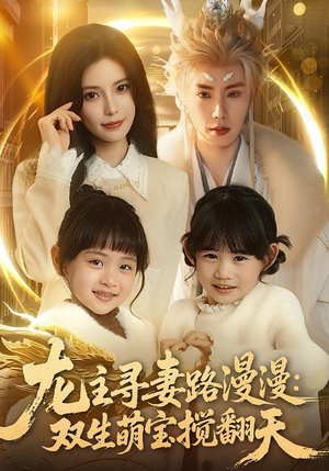 龙主寻妻路漫漫：双生萌宝搅翻天（70集）萌宝短剧