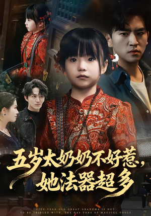 五岁太奶奶不好惹，她法器超多（40集）萌宝短剧
