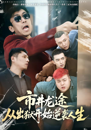 市井龙途从出狱开始逆袭人生（80集）逆袭短剧