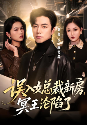 误入女总裁新房，冥王沦陷了（80集）甜宠短剧