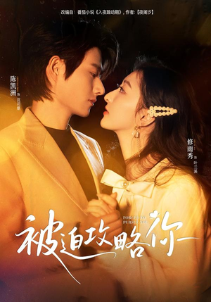 被迫攻略你（57集）甜宠短剧