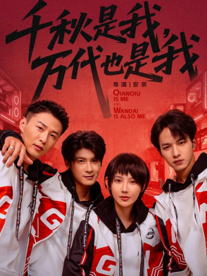 千秋是我，万代也是我（65集）重生短剧