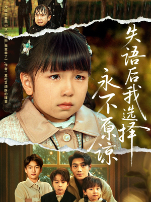 失语后我选择永不原谅（61集）逆袭短剧