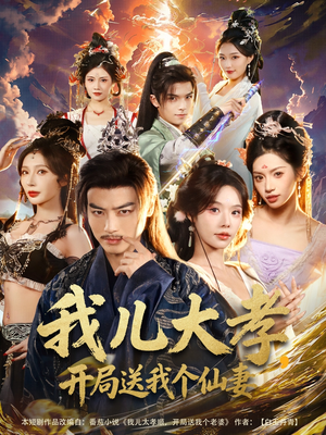 我儿大孝，开局送我个仙妻（80集）仙侠短剧