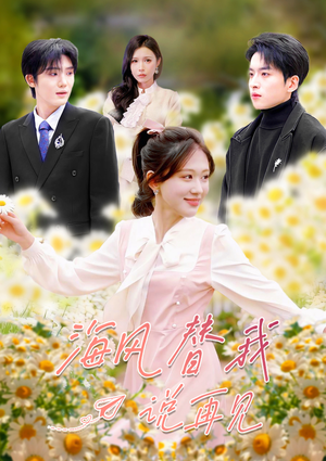 海风替我说再见（80集）逆袭短剧