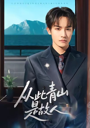 从此青山是故人76集完整版免费观看,点击速览全剧 从此青山是故人(76集)逆袭短剧