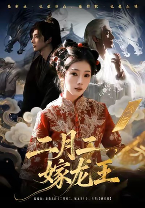 龙王恋曲二月二,嫁龙王全集在哪看?免费64集剧情介绍 二月二,嫁龙王(64集)仙侠短剧