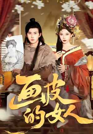 画皮的女人（93集）逆袭短剧