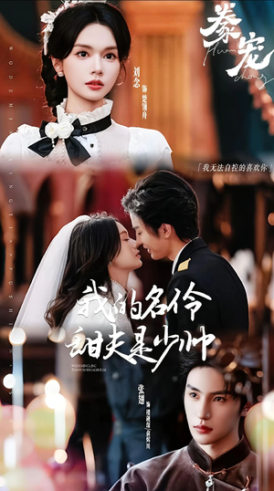 豢宠：我的名伶甜夫是少帅（68集）甜宠短剧