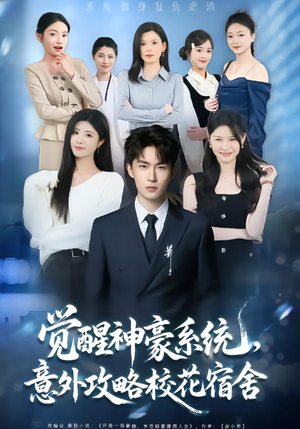 觉醒神豪系统，意外攻略校花宿舍（81集）神豪短剧