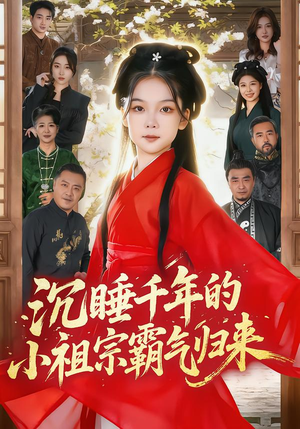 萌祖归来：龙家由我罩（70集）穿越短剧