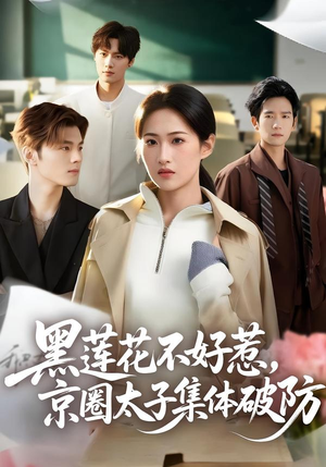 黑莲花不好惹，京圈太子集体破防（53集）逆袭短剧