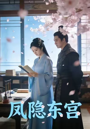 凤隐东宫（29集）逆袭短剧