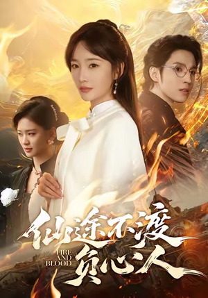 仙途不渡负心人（60集）仙侠短剧