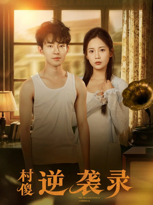 村傻逆袭录（80集）逆袭短剧