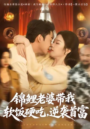 锦鲤老婆带我软饭硬吃，逆袭首富（75集）逆袭短剧