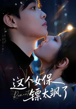 这个女保镖太飒了72集免费观看,女保镖燃爆全场剧情全解析 这个女保镖太飒了(72集)逆袭短剧