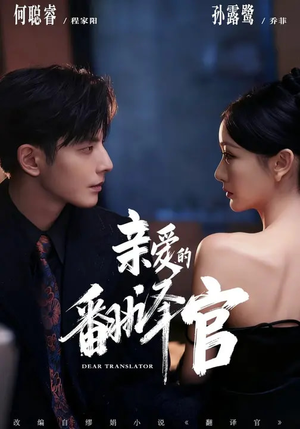 亲爱的翻译官（60集）逆袭短剧