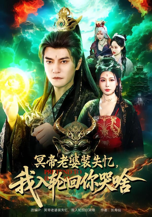 冥帝老婆装失忆，我入轮回你哭啥（80集）仙侠短剧