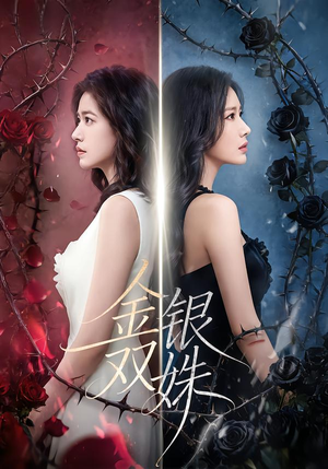 金银双姝（80集）逆袭短剧