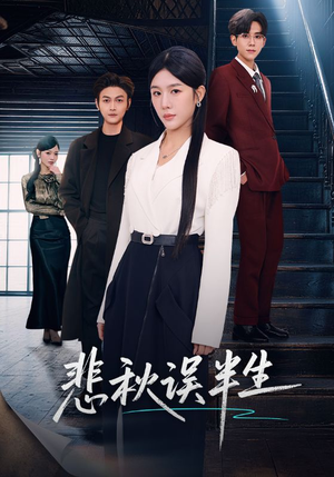 悲秋误半生（75集）逆袭短剧