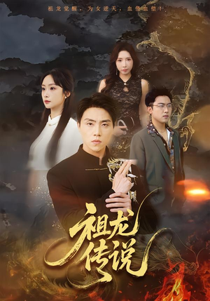 祖龙传说（73集）仙侠短剧