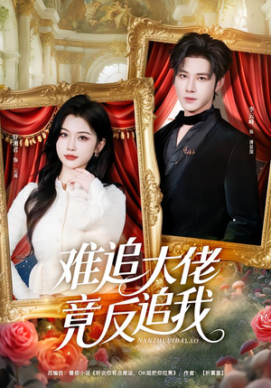 难追大佬竟反追我（80集）甜宠短剧