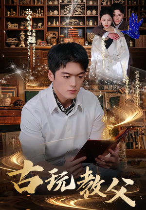古玩教父（80集）逆袭短剧
