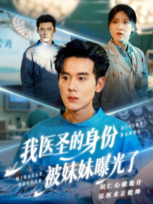 我医圣的身份被妹妹曝光了（74集）逆袭短剧