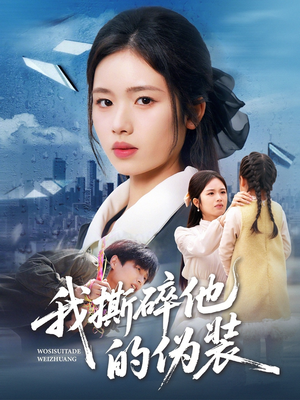 我撕碎他的伪装57集全集免费在线看,剧情解析一网打尽 我撕碎他的伪装(57集)逆袭短剧