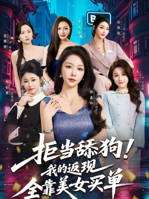 拒当舔狗！我的返现全靠美女买单（75集）神豪短剧