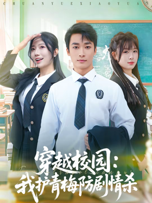 穿越校园：我护青梅防剧情杀（80集）穿越短剧