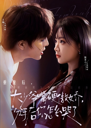 嘴硬大少爷分手后痛哭后悔,追妻火葬场短剧 大少爷嘴硬傲娇,分手后你怎么哭了(80集)甜宠短剧