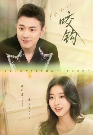 咬钩（60集）逆袭短剧